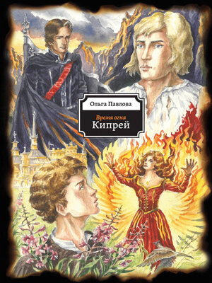 cover image of Время огня. Кипрей